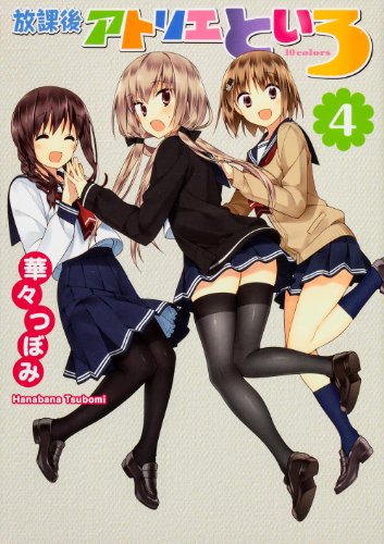 Hokago atorie toiro. 4.