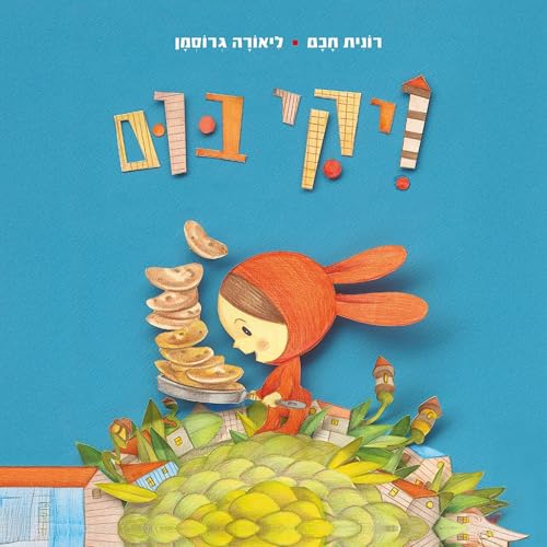 Diseño de la portada del título ויקי בום