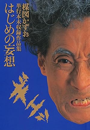 妄想の花園 ホラーの妄想 (ビッグコミックス) | 楳図かずお | 青年