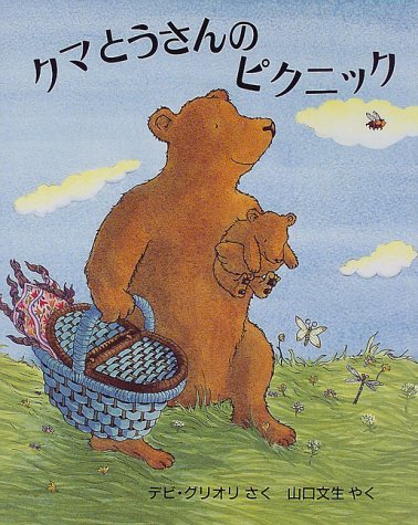 Amazon.co.jp: クマとうさんのピクニック (評論社の児童図書館・絵本の
