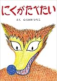 にくがたべたい (絵本屋.com)