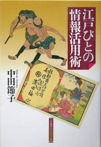 広告で見る江戸時代 中田節子著 初版 Amazon.co.jp: 広告で見る江戸時代 : 中田節子, 林 美一: 本