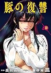 豚の復讐 (11) (ゼノンコミックス) | 黒田高祥, 仁藤砂雨 |本 | 通販