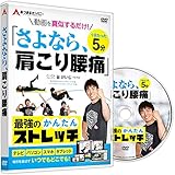 あつまるカンパニー| 谷けいじ さよなら 肩こり腰痛| 肩こり 腰痛 解消 メソッド ストレッチ 1日5分たった3日 動画を真似するだけ DVD ストリーミング再生 両対応