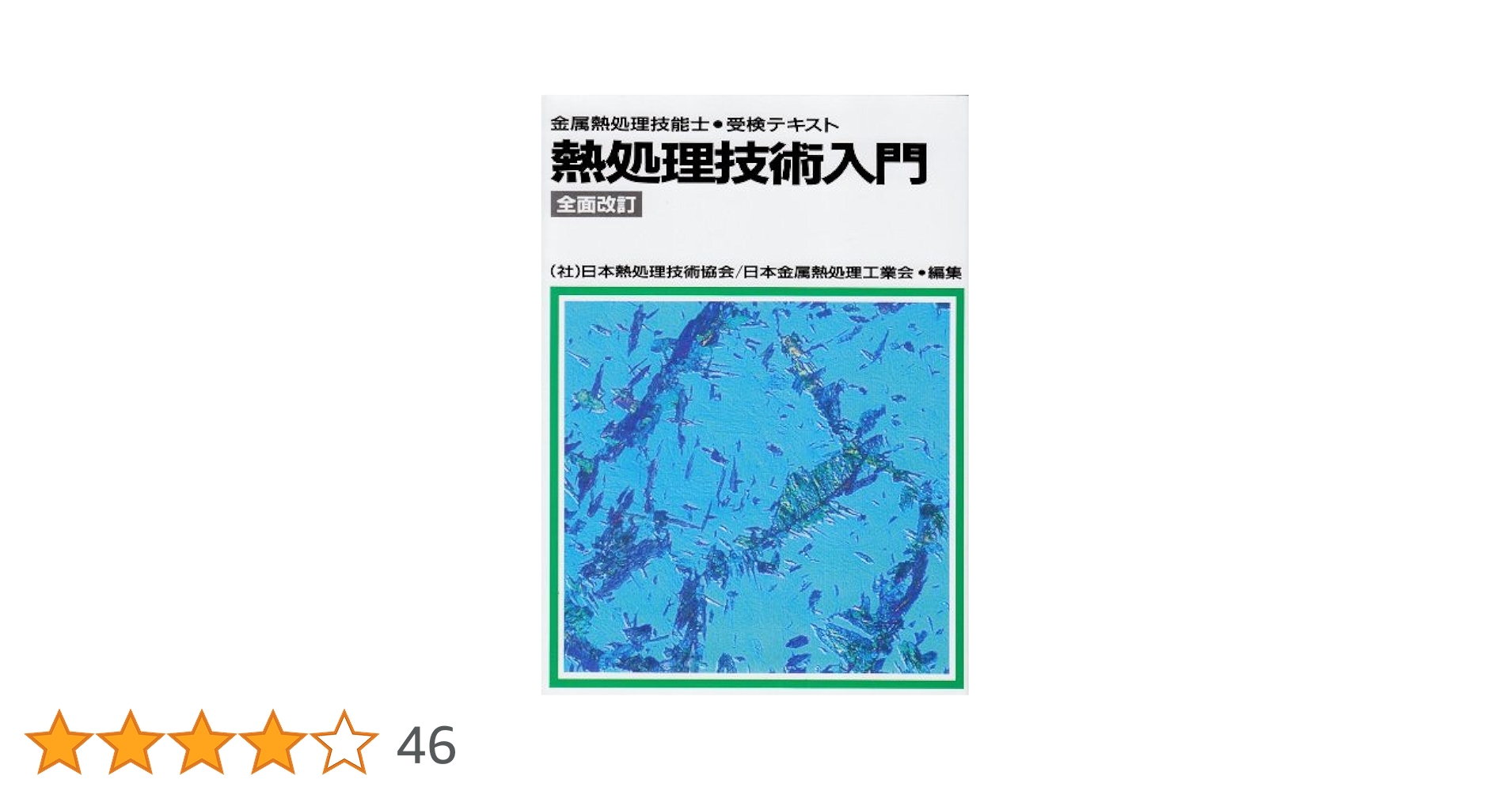 熱処理技術入門: 金属熱処理技能士・受検テキスト | 日本熱処理