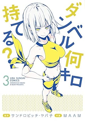 ダンベル何キロ持てる? (8) (裏少年サンデーコミックス