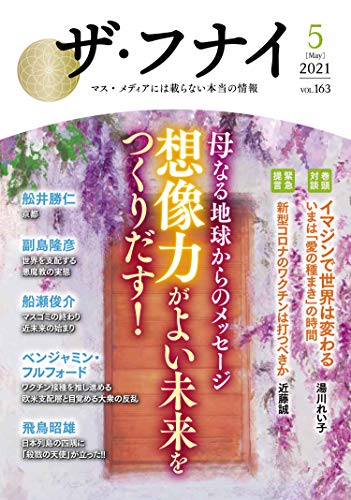 ザ・フナイ vol.163(2021年5月号) (ザフナイ)