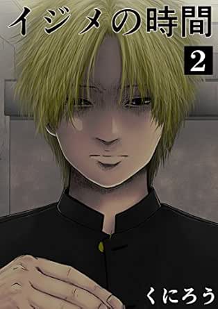 イジメの時間