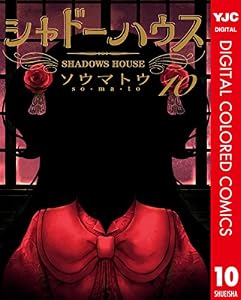 シャドーハウス カラー版 10 (ヤングジャンプコミックスDIGITAL)