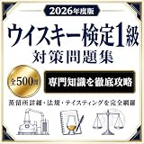 【ウイスキー検定1級】試験対策問題集500問 解答解説付き