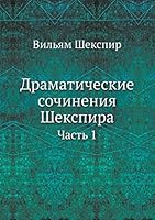 Драматические сочинения Шекспира: Часть 1 5517879667 Book Cover