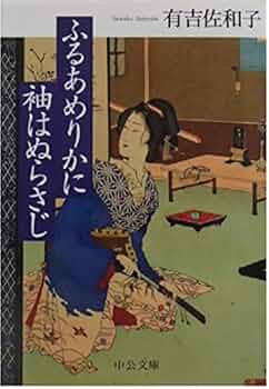 ふるあめりかに袖はぬらさじ (中公文庫 あ 32-6) Amazon.co.jp: ふるあめりかに袖はぬらさじ (中公文庫 あ 32-10