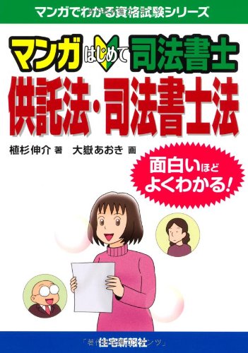 マンガはじめて司法書士 供託法 司法書士法 マンガでわかる資格試験シリーズ 植杉伸介 大嶽あおき 本 通販 Amazon