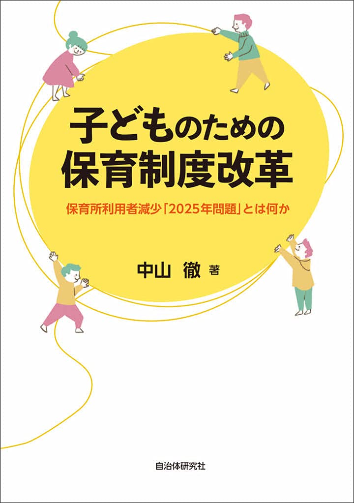Amazon.co.jp: 子どものための保育制度改革 保育所利用者減少