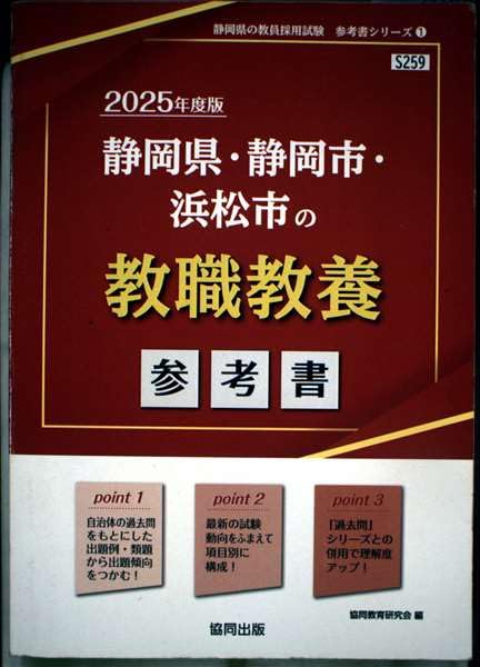 静岡県・静岡市・浜松市の教職教養参考書 (2025年度版) (静岡県