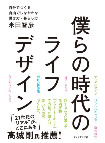 Amazon Co Jp 僕らの時代のライフデザイン Ebook 米田 智彦 本