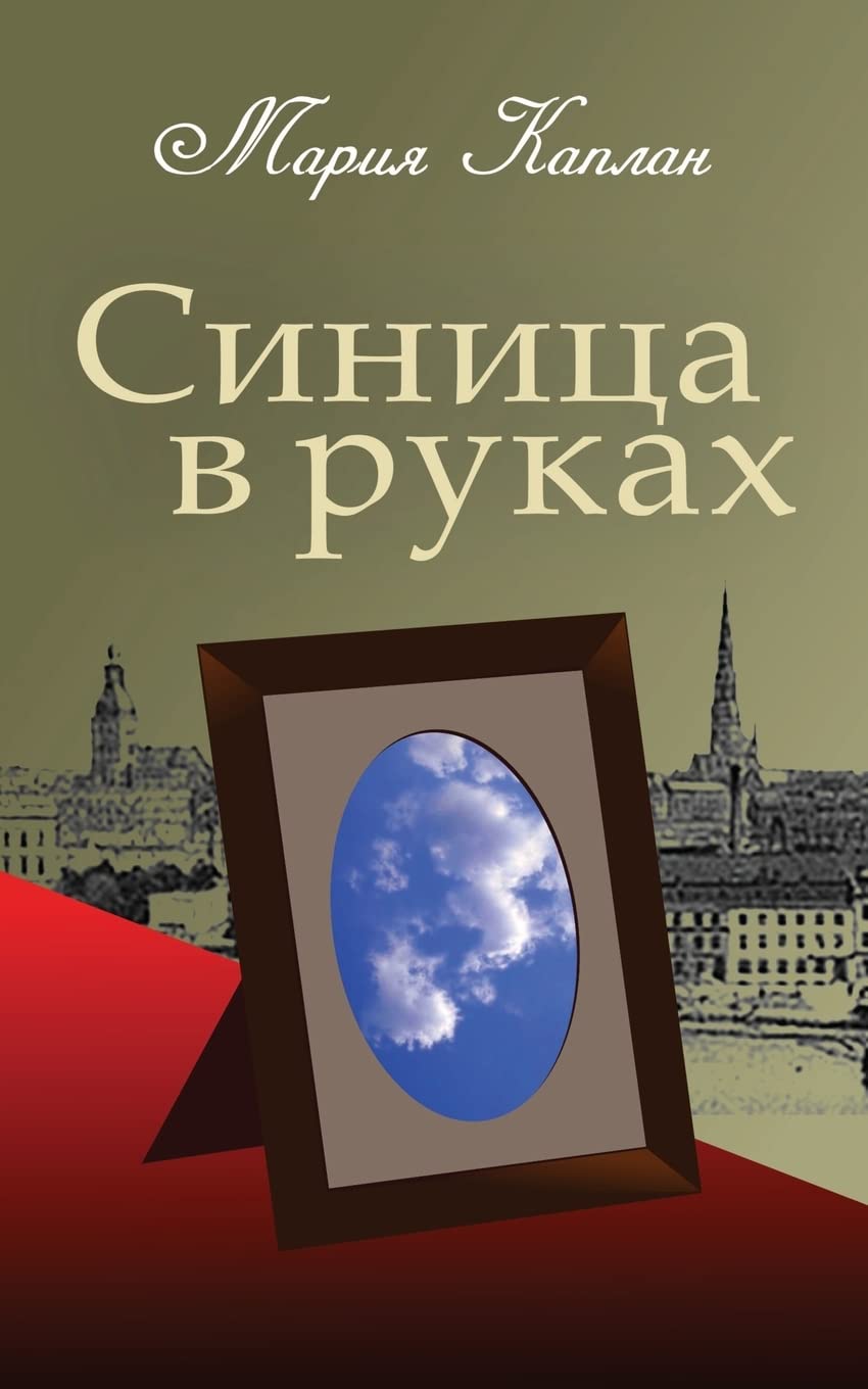 A Bird in the Hand: A Collection of Short Stories and Essays (Russian Edition)