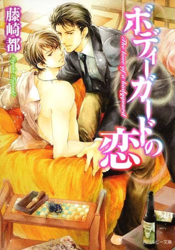 ボディーガードの恋 (角川ルビー文庫 78-47)