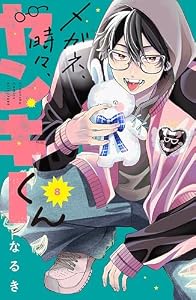 メガネ、時々、ヤンキーくん（８） (別冊フレンドコミックス)