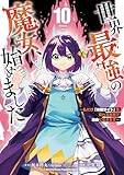 世界最強の魔女、始めました　～私だけ『攻略サイト』を見れる世界で自由に生きます～（１０） (月マガ基地)
