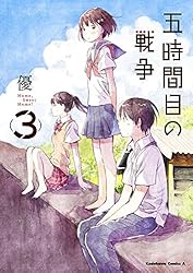 五時間目の戦争 : ,Sweet ! 1 Amazon.co.jp: 【電子版】五時間目の戦争(1) (角川コミックス