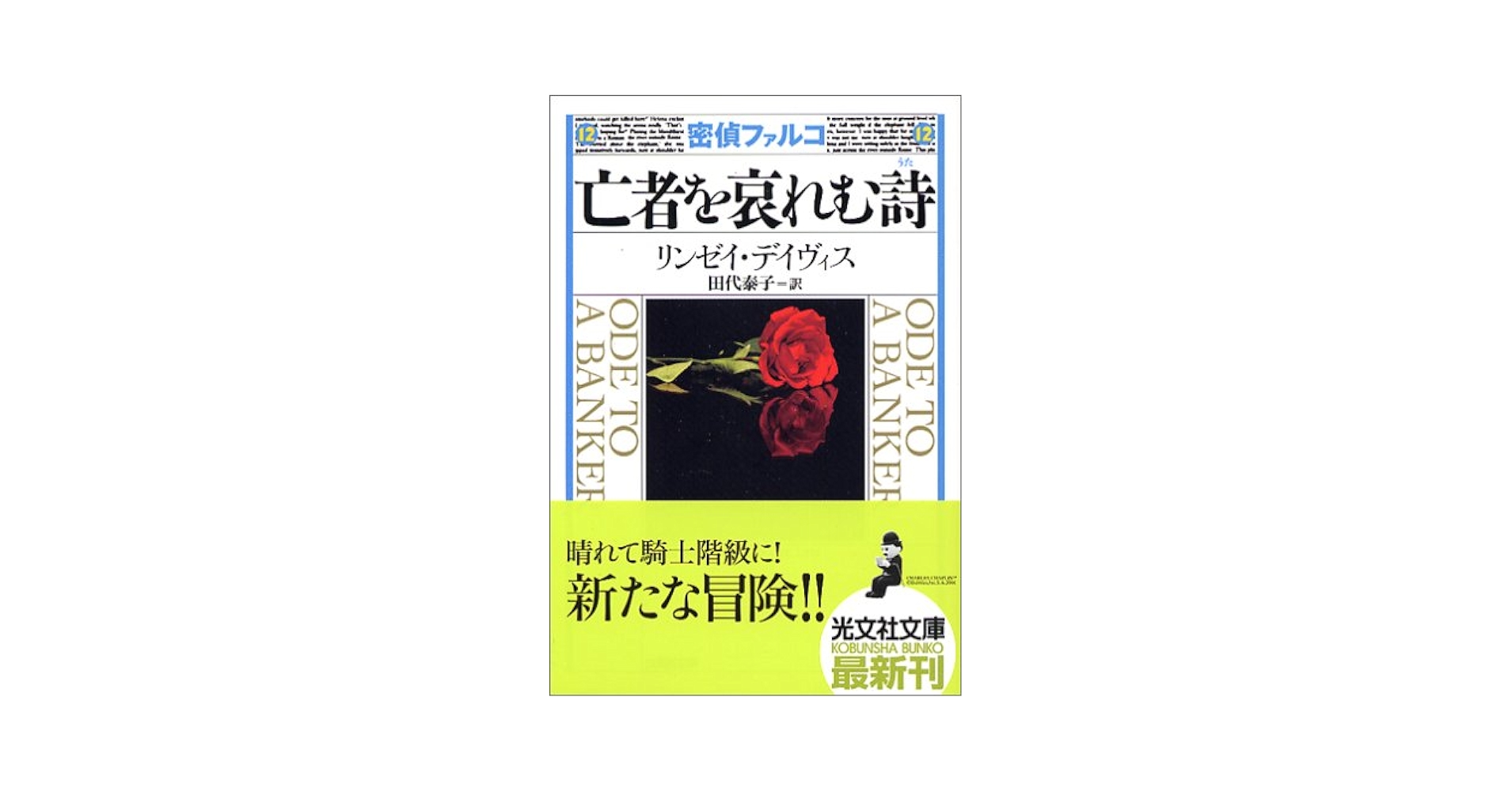 密偵ファルコシリーズ　既刊全17冊　リンゼイ・デイヴィス　古代ローマ人の24時間 密偵ファルコシリーズ既刊全17冊リンゼイ・デイヴィス古代ローマ