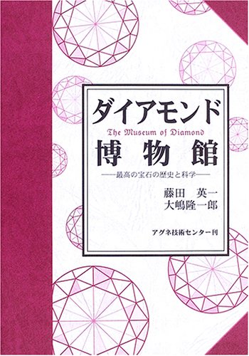 ダイアモンド博物館―最高の宝石の歴史と科学