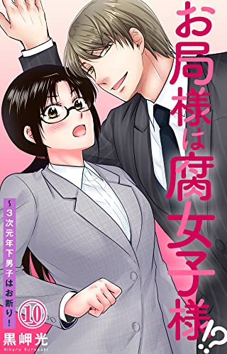 お局様は腐女子様!?~3次元年下男子はお断り! 10 (素敵なロマンス)