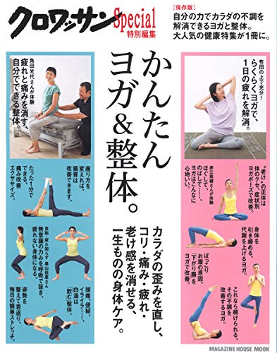無料電子書籍 おすすめ クロワッサン特別編集 かんたん ヨガ&整体。 (マガジンハウスムック) バイ