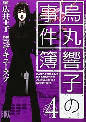 Amazon.co.jp: 烏丸響子の事件簿 1 (バーズコミックス) : 広井 王子