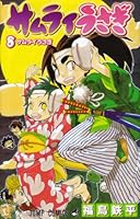 Samurai rabbit 8 (Jump Comics) (2008) ISBN: 4088745787 [Japanese Import] 4088745787 Book Cover