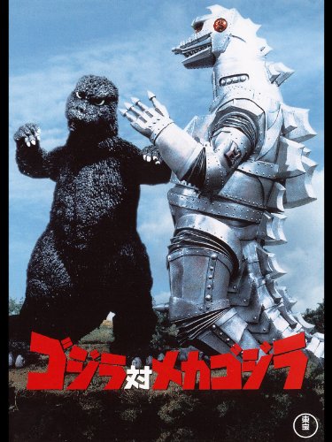 ゴジラ対メカゴジラ