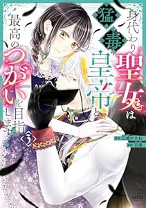 身代わり聖女は猛毒皇帝と最高のつがいを目指します！【コミックス版】: 3【電子限定描き下ろし付き】 (echo)
