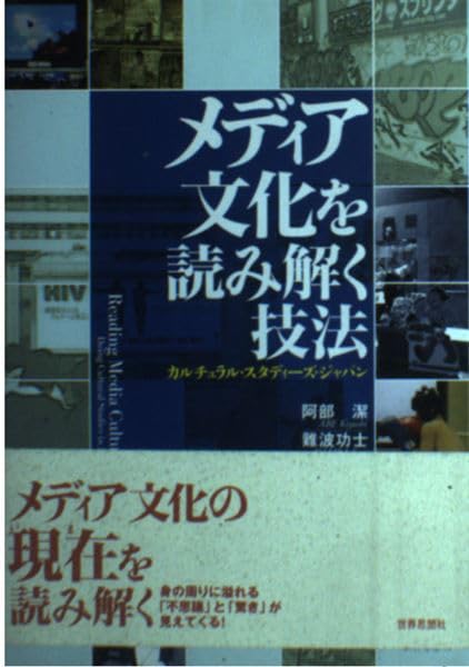メディア文化を読み解く技法: カルチュラル・スタディーズ・ジャパン