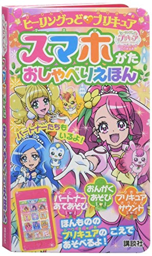 ヒーリングっど プリキュア スマホがた おしゃべりえほん ([バラエティ])