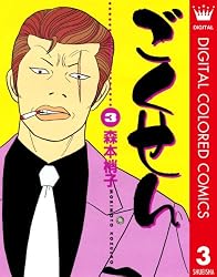 Amazon.co.jp: ごくせん カラー版 14 (クイーンズコミックスDIGITAL