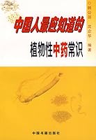 Chinese medicine the most common sense should know that the plant (paperback) 750681546X Book Cover
