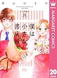 僕は小さな書店員。 20 (マーガレットコミックスDIGITAL)