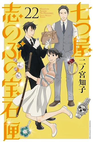 七つ屋志のぶの宝石匣（２２） (Ｋｉｓｓコミックス)