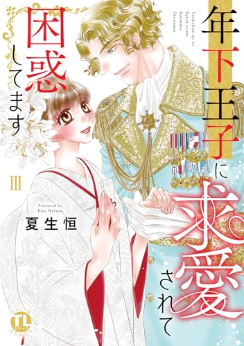 年下王子に求愛されて