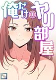 俺だけのヤリ部屋【全年齢版】(6) (Ruby RED)