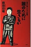 110円(1064円安い)「誰のために生きるか—自分が強くなる人生論」