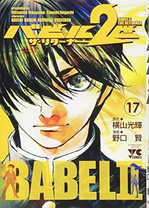 バビル2世 ザ・リターナー(17): ヤングチャンピオン・コミックス
