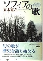 Song of Sofia (Mass Market Paperback) (1997) ISBN: 4101147337 [Japanese Import] 4103017244 Book Cover