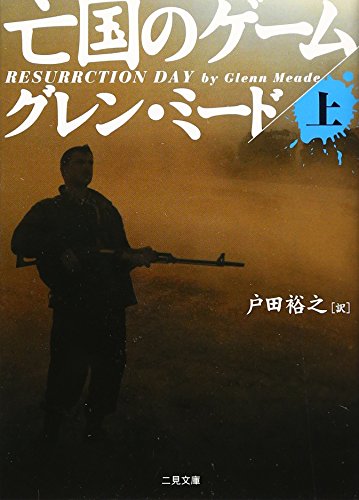 亡国のゲーム 上 (二見文庫 ミ 3-7 ザ・ミステリ・コレクション)