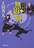 将軍家見聞役　元八郎　三　無影剣<新装版> (徳間文庫)