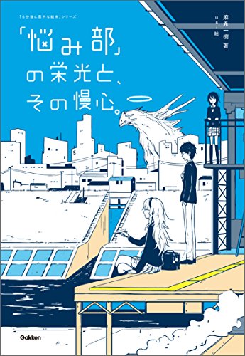 「悩み部」の栄光と、その慢心。 (５分後に意外な結末)