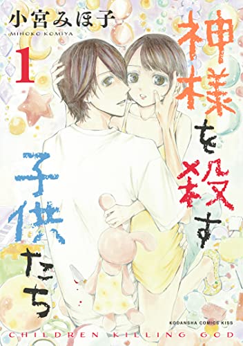 神様を殺す子供たち １ ｋｉｓｓコミックス 小宮みほ子 女性マンガ Kindleストア Amazon
