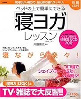 ベッドの上で簡単にできる「寝ヨガ」レッスン〈快眠CD付〉 4408627607 Book Cover