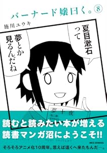 バーナード嬢曰く。 (8)